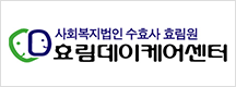 효림데이케어센터
