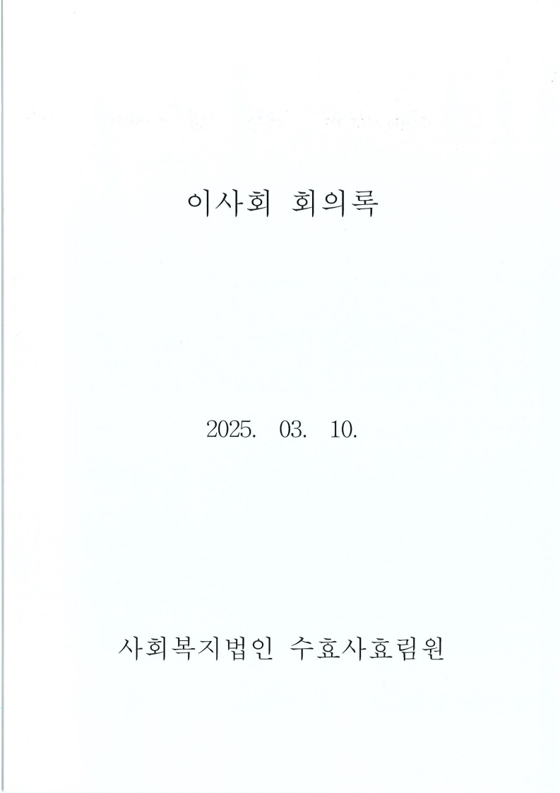 붙임1 이사회 회의록(250310)_1.jpg