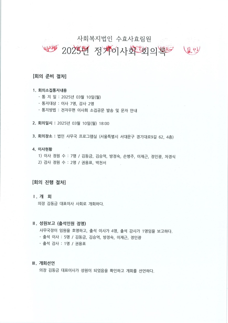붙임1 이사회 회의록(250310)_2.jpg