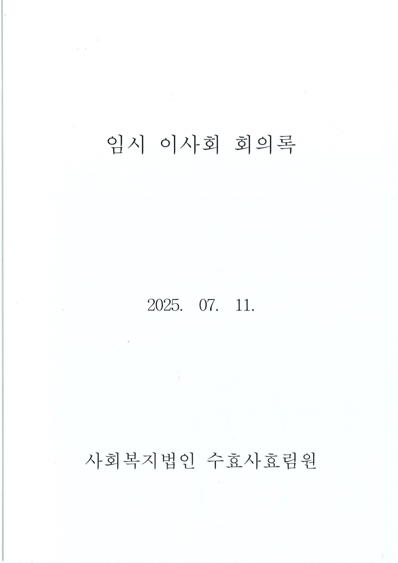 2025 임시이사회 결과통보_2.jpg