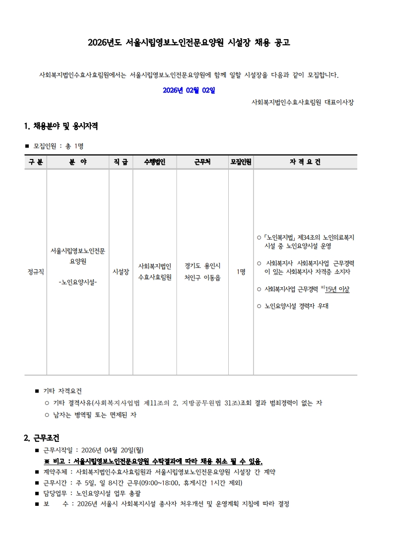 ★서울시립영보노인전문요양원 시설장 채용공고-복사_1.jpg